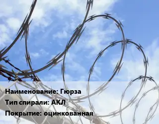 Проволока колючая спиралевидная ОКС рифленая Гюрза АКЛ оцинкованная